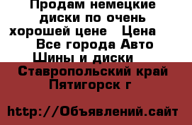 Продам немецкие диски,по очень хорошей цене › Цена ­ 25 - Все города Авто » Шины и диски   . Ставропольский край,Пятигорск г.